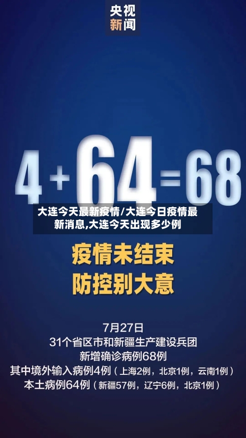 大连今天最新疫情/大连今日疫情最新消息,大连今天出现多少例