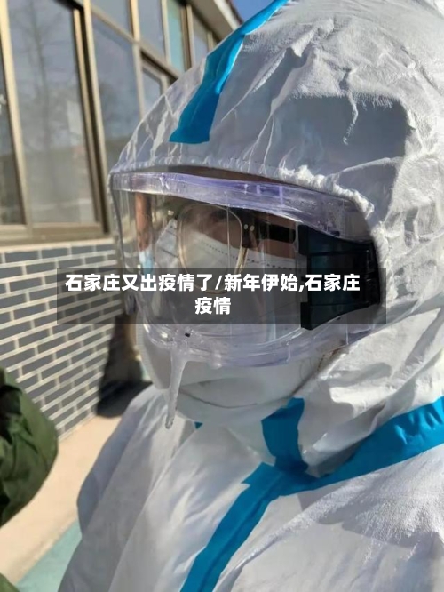 石家庄又出疫情了/新年伊始,石家庄疫情