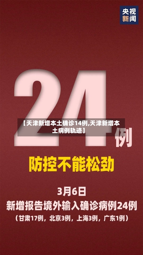 【天津新增本土确诊14例,天津新增本土病例轨迹】-第3张图片