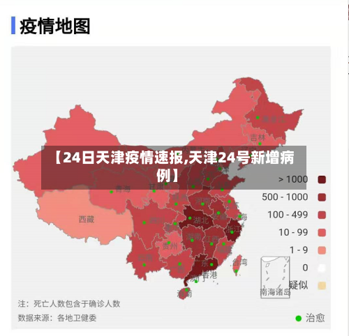 【24日天津疫情速报,天津24号新增病例】-第2张图片