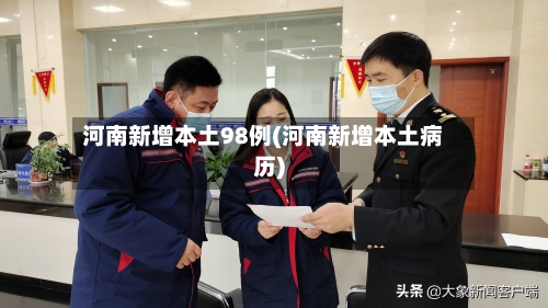 河南新增本土98例(河南新增本土病历)-第2张图片