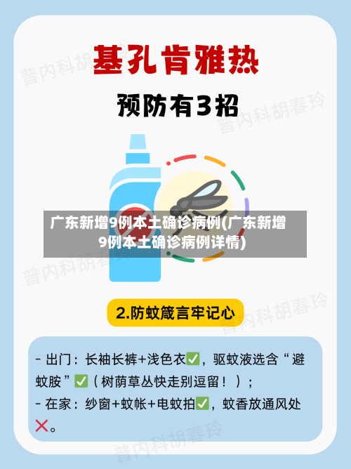 广东新增9例本土确诊病例(广东新增9例本土确诊病例详情)