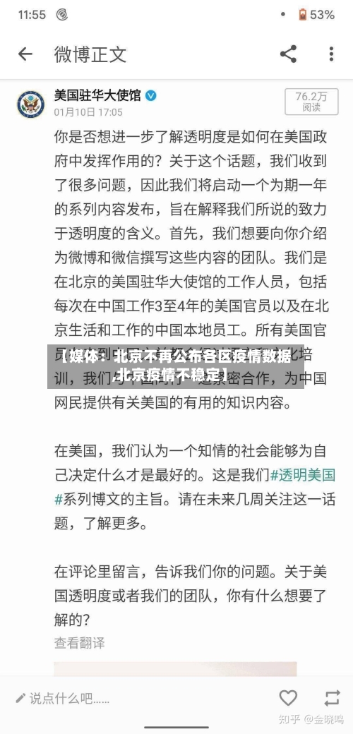 【媒体：北京不再公布各区疫情数据,北京疫情不稳定】-第2张图片