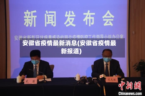 安徽省疫情最新消息(安徽省疫情最新报道)-第2张图片
