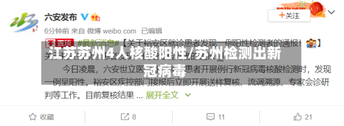 江苏苏州4人核酸阳性/苏州检测出新冠病毒