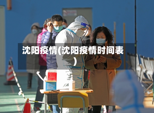 沈阳疫情(沈阳疫情时间表)