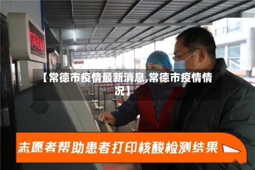 【常德市疫情最新消息,常德市疫情情况】