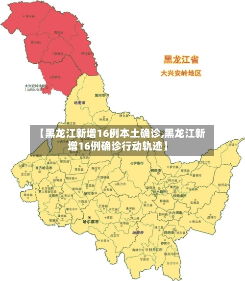 【黑龙江新增16例本土确诊,黑龙江新增16例确诊行动轨迹】-第2张图片