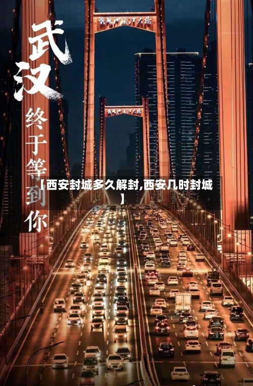 【西安封城多久解封,西安几时封城】