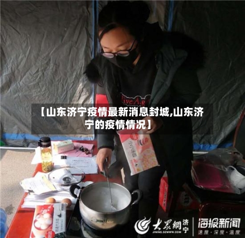 【山东济宁疫情最新消息封城,山东济宁的疫情情况】-第2张图片
