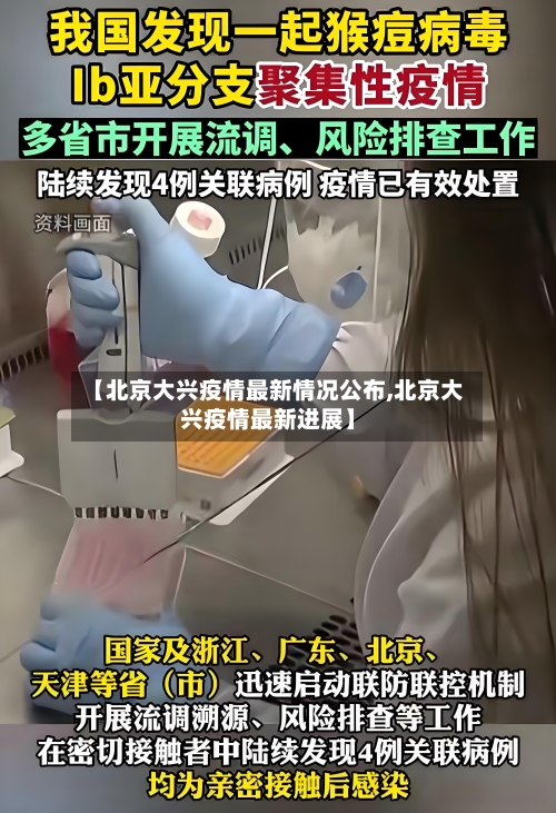 【北京大兴疫情最新情况公布,北京大兴疫情最新进展】