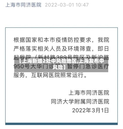 【上海新增2处中风险地区,上海发布中风险】-第2张图片