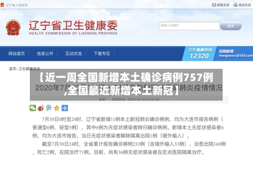 【近一周全国新增本土确诊病例757例,全国最近新增本土新冠】-第3张图片