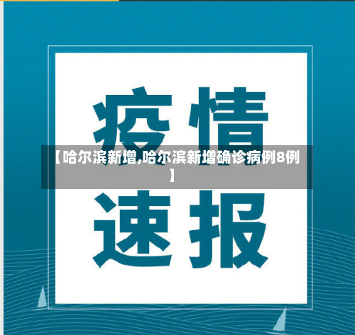 【哈尔滨新增,哈尔滨新增确诊病例8例】-第2张图片