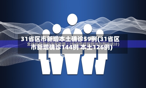 31省区市新增本土确诊59例(31省区市新增确诊144例 本土126例)-第2张图片