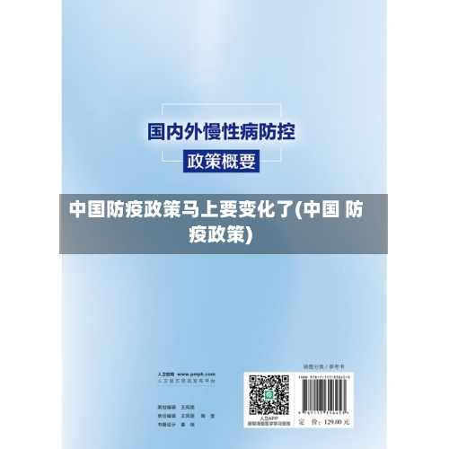 中国防疫政策马上要变化了(中国 防疫政策)-第3张图片