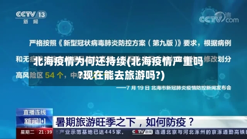 北海疫情为何还持续(北海疫情严重吗?现在能去旅游吗?)-第2张图片