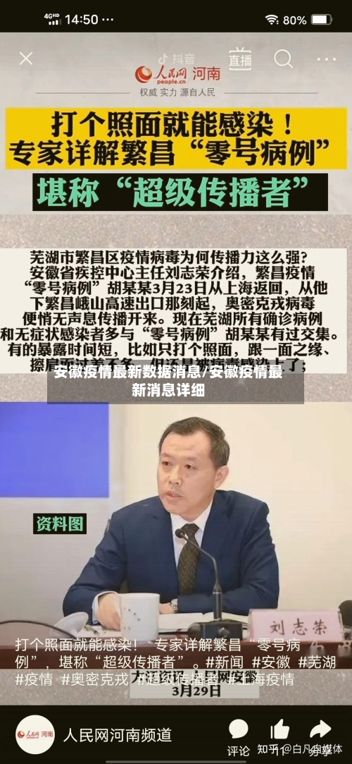 安徽疫情最新数据消息/安徽疫情最新消息详细-第3张图片