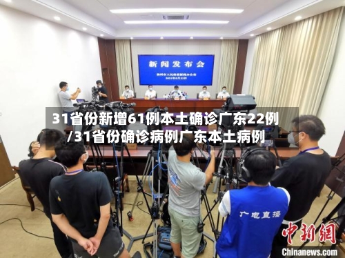 31省份新增61例本土确诊广东22例/31省份确诊病例广东本土病例-第3张图片