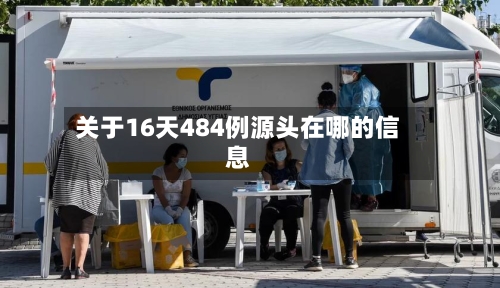 关于16天484例源头在哪的信息