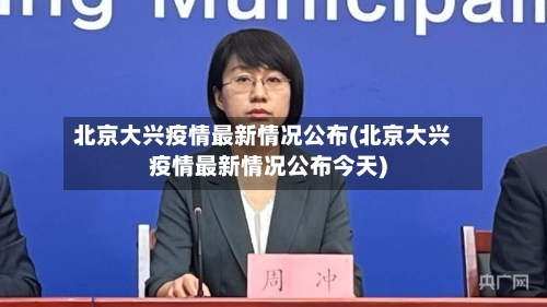 北京大兴疫情最新情况公布(北京大兴疫情最新情况公布今天)