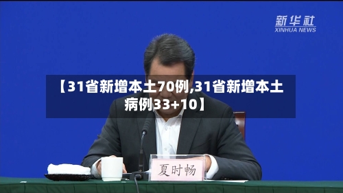 【31省新增本土70例,31省新增本土病例33+10】-第2张图片