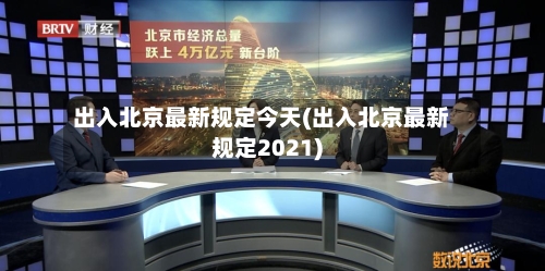 出入北京最新规定今天(出入北京最新规定2021)