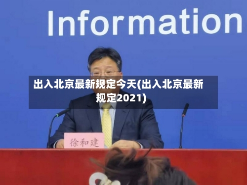 出入北京最新规定今天(出入北京最新规定2021)-第3张图片