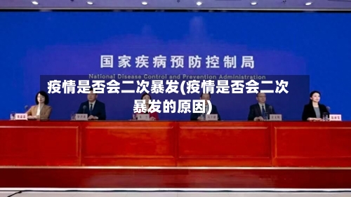 疫情是否会二次暴发(疫情是否会二次暴发的原因)