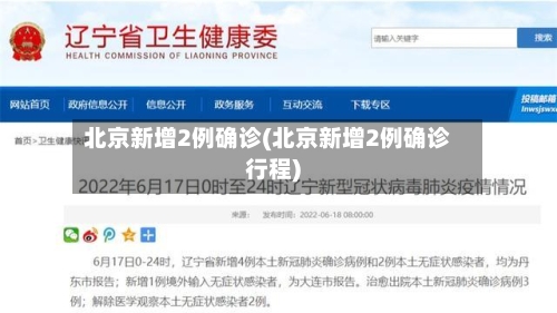 北京新增2例确诊(北京新增2例确诊行程)