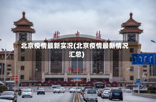 北京疫情最新实况(北京疫情最新情况汇总)