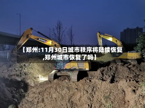 【郑州:11月30日城市秩序将陆续恢复,郑州城市恢复了吗】-第2张图片