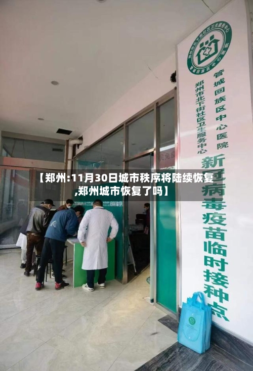 【郑州:11月30日城市秩序将陆续恢复,郑州城市恢复了吗】-第3张图片