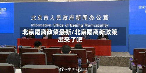 北京隔离政策最新/北京隔离新政策出来了吧-第3张图片