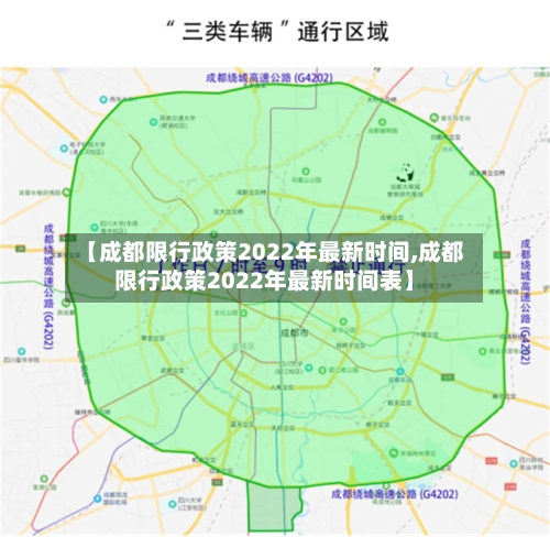 【成都限行政策2022年最新时间,成都限行政策2022年最新时间表】-第3张图片