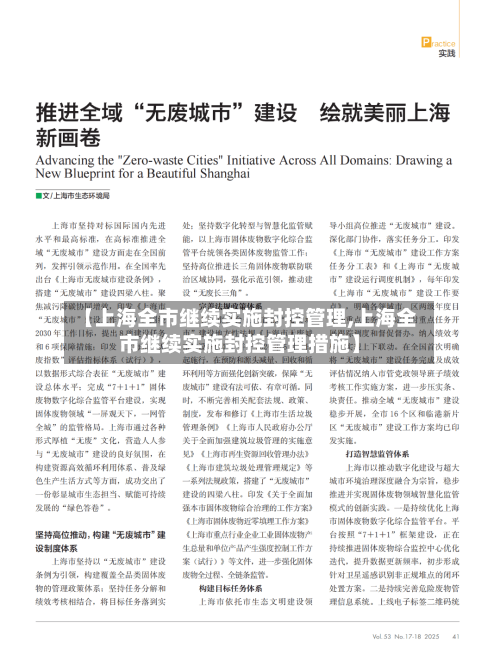 【上海全市继续实施封控管理,上海全市继续实施封控管理措施】