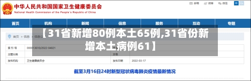 【31省新增80例本土65例,31省份新增本土病例61】