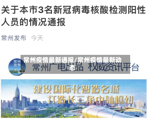 常州疫情最新通报/常州疫情最新动态