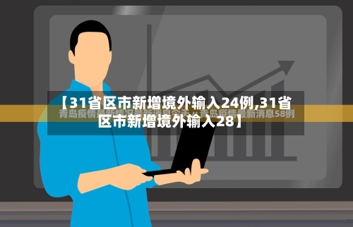 【31省区市新增境外输入24例,31省区市新增境外输入28】-第2张图片