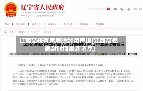 江西高校有序解除封闭管理(江西高校解封时间最新消息)