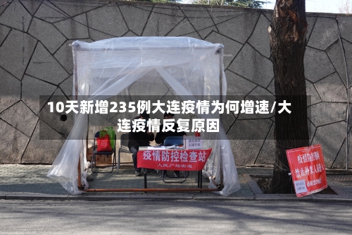 10天新增235例大连疫情为何增速/大连疫情反复原因-第2张图片
