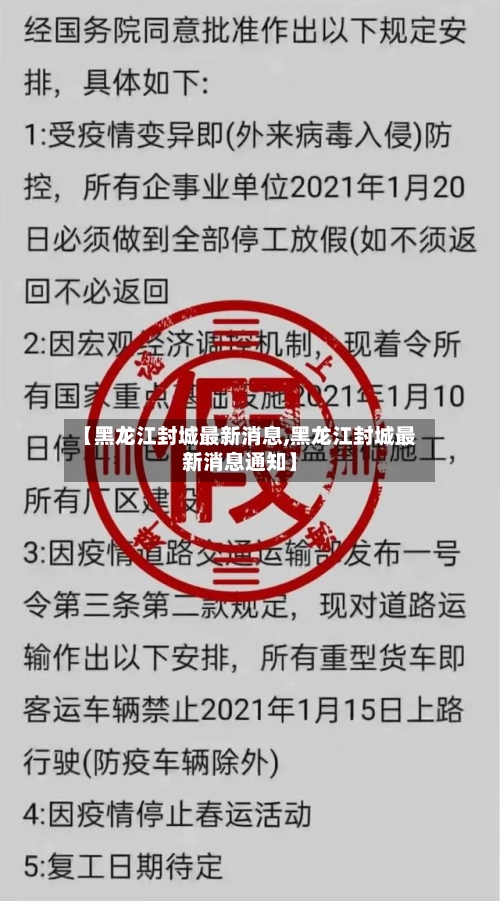 【黑龙江封城最新消息,黑龙江封城最新消息通知】