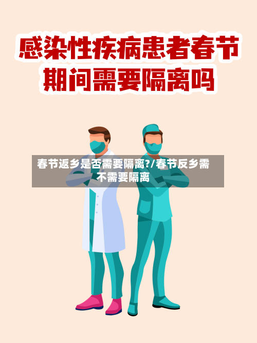 春节返乡是否需要隔离?/春节反乡需不需要隔离-第3张图片