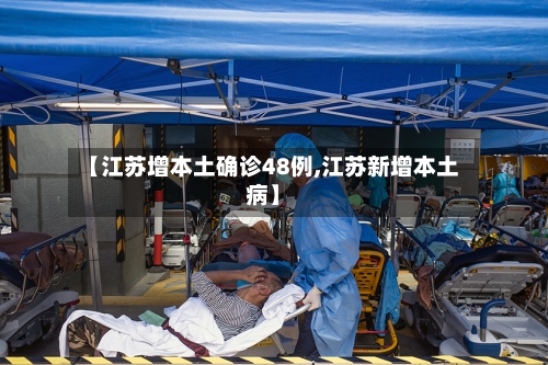 【江苏增本土确诊48例,江苏新增本土病】-第2张图片