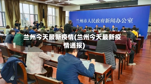 兰州今天最新疫情(兰州今天最新疫情通报)