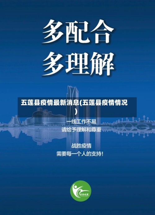 五莲县疫情最新消息(五莲县疫情情况)