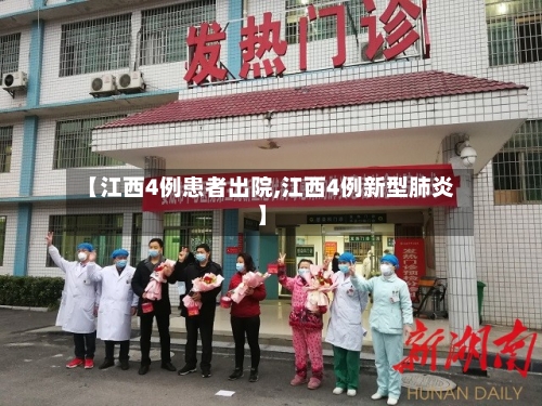 【江西4例患者出院,江西4例新型肺炎】