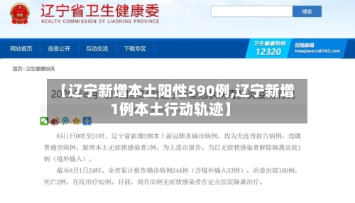 【辽宁新增本土阳性590例,辽宁新增1例本土行动轨迹】-第2张图片