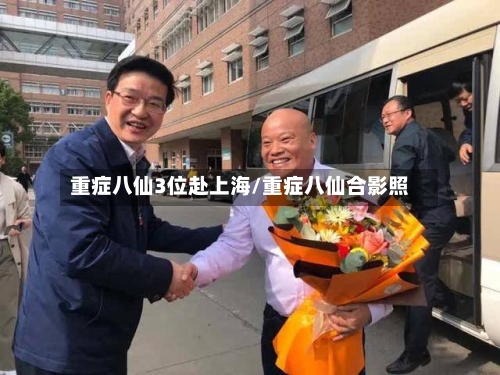 重症八仙3位赴上海/重症八仙合影照