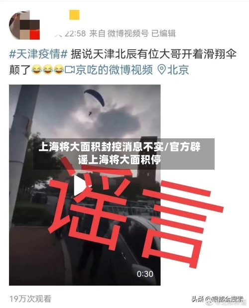上海将大面积封控消息不实/官方辟谣上海将大面积停